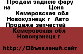 Продам заднею фару на toyota harrier › Цена ­ 2 000 - Кемеровская обл., Новокузнецк г. Авто » Продажа запчастей   . Кемеровская обл.,Новокузнецк г.